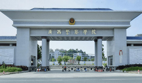 廣西警察學院