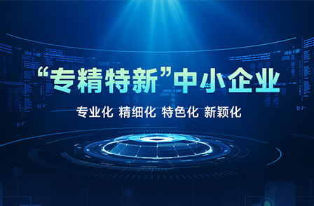 宏景科技榮獲2022年廣東省“專精特新”中小企業(yè)稱號